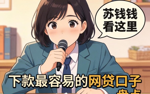 急需用钱看这里：下款最容易的网贷口子盘点