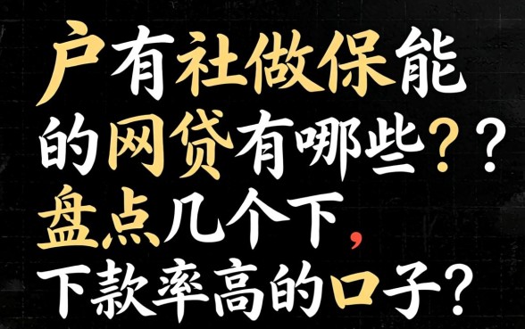 黑户有社保能做的网贷有哪些?盘点几个下款率高的口子