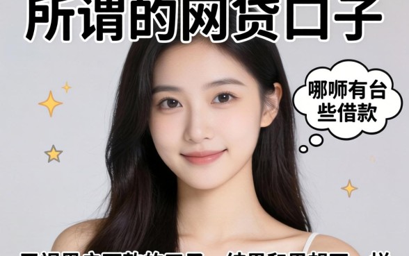 我试了所谓的网贷口子有哪些平台可以借款和无视黑户下款的口子,结果和你想的不一样