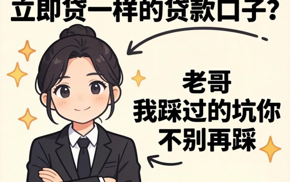 找和立即贷一样的贷款口子?老哥我踩过的坑你别再踩