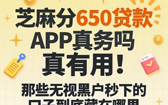 芝麻分650贷款的app真有用吗，那些无视黑户秒下的口子到底藏在哪里
