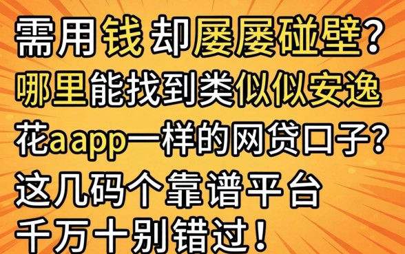 急需用钱却屡屡碰壁？哪里能找到类似安逸花app一样的网贷口子？这几个靠谱平台千万别错过！