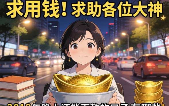 急用钱！求助各位大神，2019年晚上还能下款的口子有哪些？求推荐靠谱渠道！