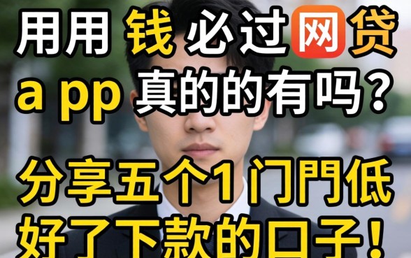 急用钱必过网贷app真的有吗？分享五个门槛低好下款的口子！