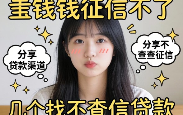 急需用钱征信不好？分享几个找不查征信的贷款渠道