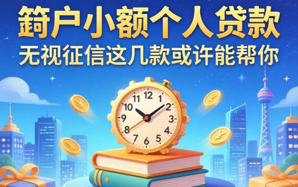 黑户小额个人贷款:无视征信这几款或许能帮你