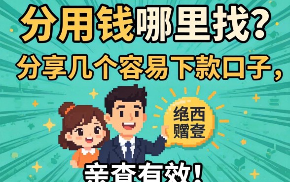 急用钱哪里找？分享几个容易下款的口子，亲测有效！