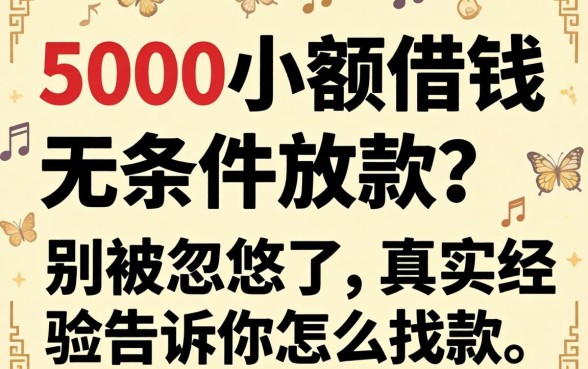 5000小额借钱无条件放款？别被忽悠了，真实经验告诉你怎么找