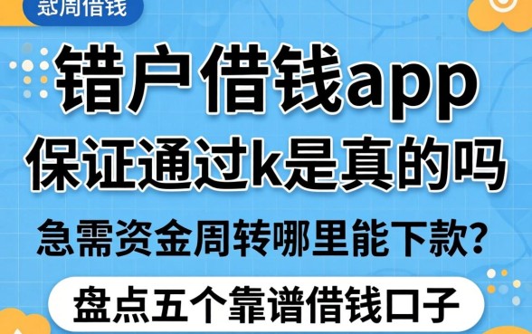 黑户借钱app保证通过k是真的吗?急需资金周转哪里能下款?盘点五个靠谱借钱口子