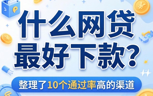 揭秘什么网贷最好下款的？整理了10个通过率高的渠道