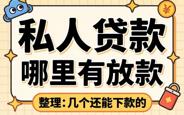 大额私人贷款哪里有放款？整理了几个还能下款的渠道