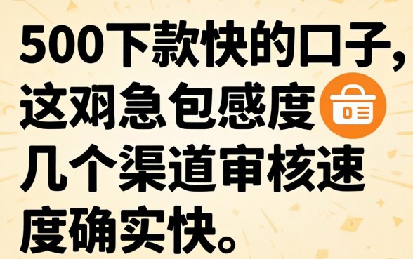 实测500下款快的口子，这几个渠道审核速度确实快