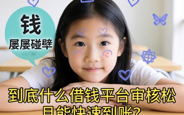 急需用钱却屡屡碰壁？到底什么借钱平台审核松且能快速到账？