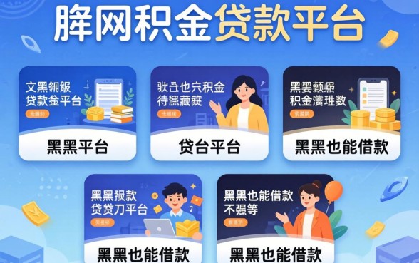 网上公积金贷款平台,陈列5个黑户也能借款的平台