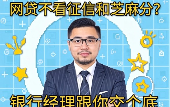 网贷不看征信和芝麻分？银行经理跟你交个底