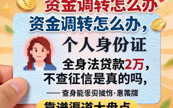 急需资金周转怎么办？个人身份证贷款2万不查征信是真的吗？靠谱渠道大盘点