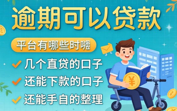 逾期可以贷款的平台有哪些呢？整理几个还能下款的口子