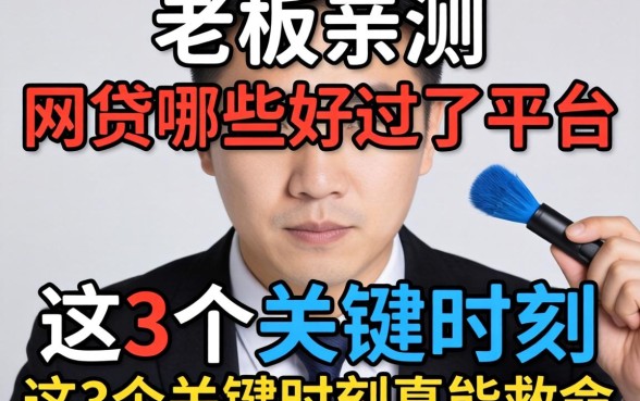 小老板亲测：网贷哪些好过的平台，这3个关键时刻真能救命