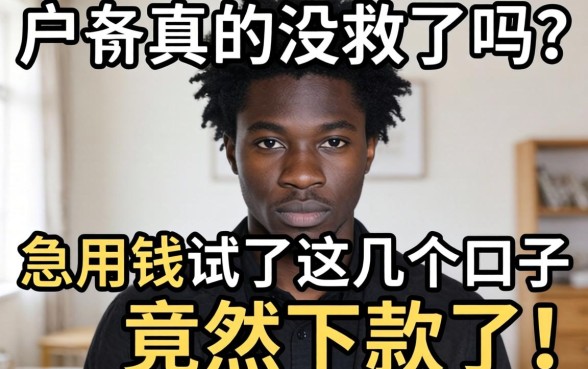 黑户真的没救了吗？急用钱试了这几个口子竟然下款了！