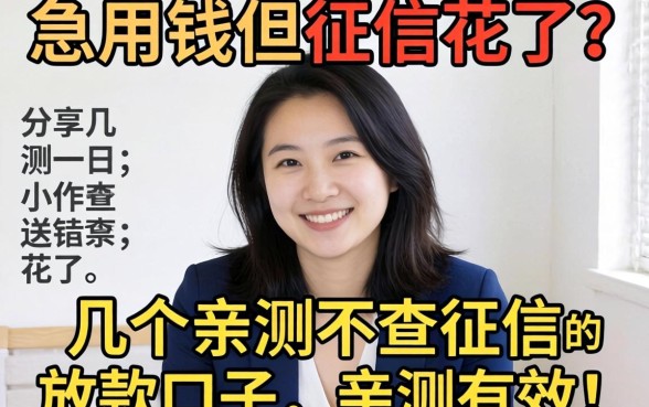 急用钱但征信花了？分享几个亲测不查征信的放款口子，亲测有效！