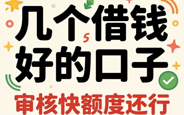 实测几个借钱好的口子，审核快额度还行