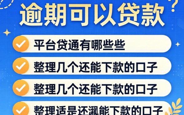 逾期可以贷款的平台有哪些呢？整理几个还能下款的口子