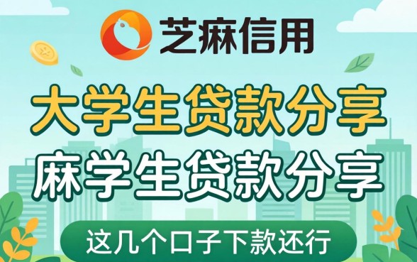 芝麻信用 大学生贷款分享,这几个口子下款还行