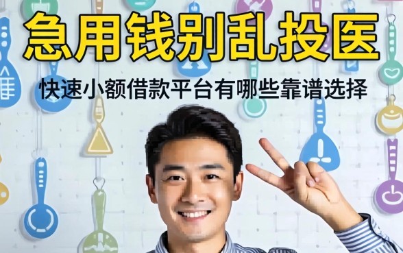 急用钱别乱投医，快速小额借款平台有哪些靠谱选择？