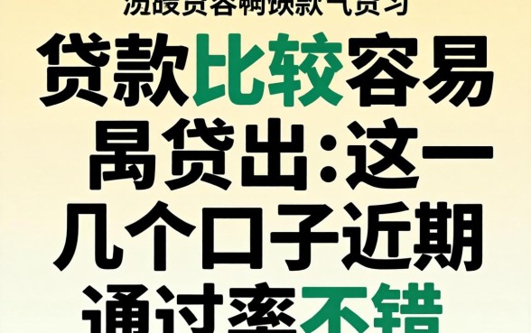 揭秘哪些贷款比较容易贷出，这几个口子近期通过率不错
