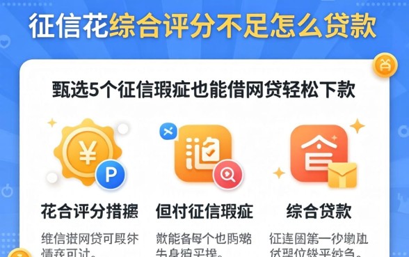 征信花综合评分不足怎么贷款，甄选5个征信瑕疵也能借网贷轻松下款的app