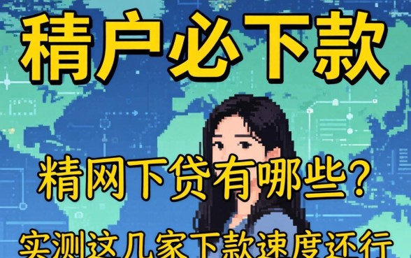 无视黑户必下款的网贷有哪些？实测这几家下款速度还行