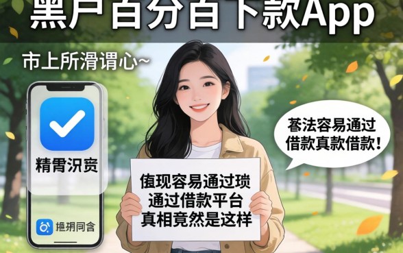 我试了市面上所谓的黑户百分百下款app，结果发现容易通过的借款平台真相竟然是这样