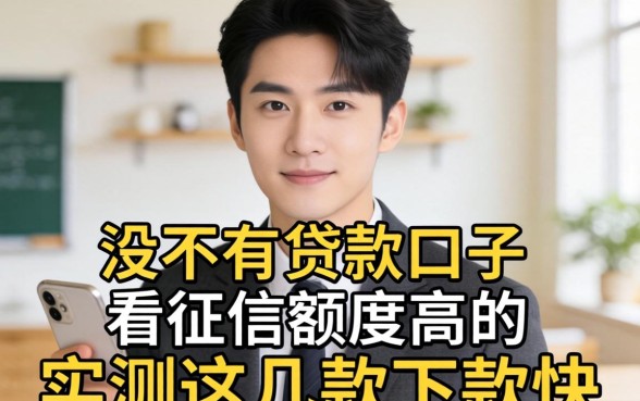 揭秘有没有贷款口子不看征信额度高的，实测这几款下款快