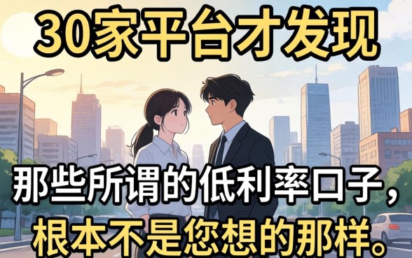 我借了30家平台才发现，那些所谓的低利率口子，根本不是你想的那样