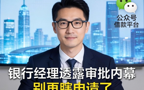 微信公众号借款平台2026:银行经理透露审批内幕,别再瞎申请了