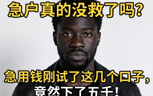 黑户真的没救了吗？急用钱刚试了这几个口子，竟然下了五千！