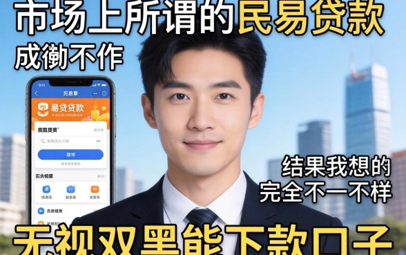我试了市面上所谓的民易贷贷款软件和无视双黑能下款的口子，结果和我想的完全不一样