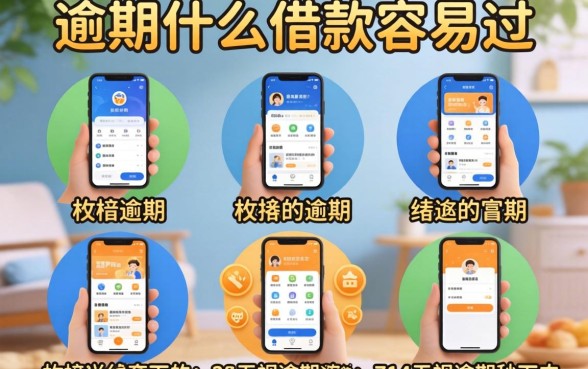 有过逾期什么借款容易过，枚举五个714无视逾期秒下的软件