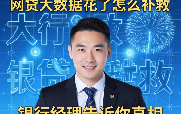网贷大数据花了怎么补救？银行经理告诉你真相