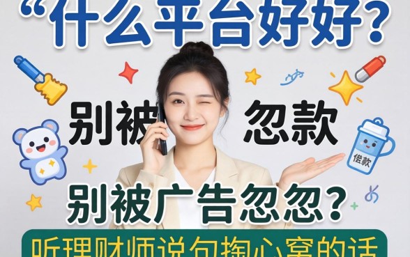 贷款什么平台好下？别被广告忽悠，听理财师说句掏心窝的话