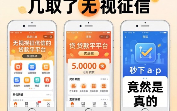我试了几个无视征信的贷款平台，5000块贷款秒下app竟然是真的