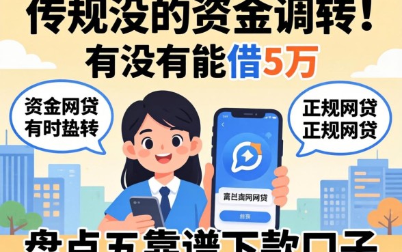 急需资金周转?有没有能借5万正规网贷的软件?盘点五个靠谱下款口子