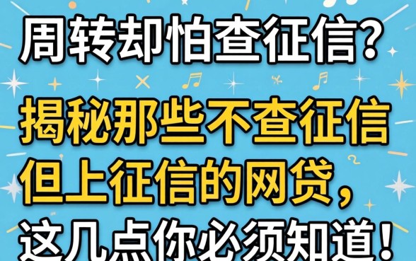急需周转却怕查征信？揭秘那些不查征信但上征信的网贷，这几点你必须知道！