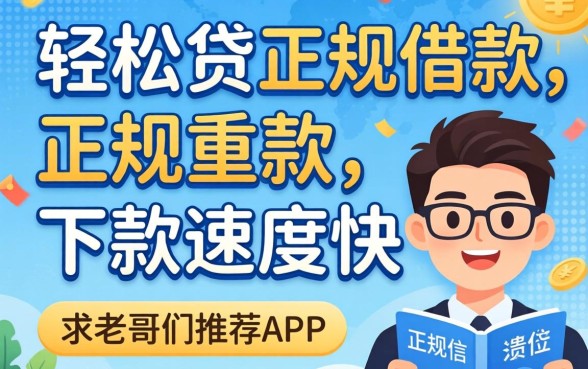 有没有类似轻松贷那种不太看重征信、下款速度快的正规借款APP?求老哥们推荐几个靠谱的!