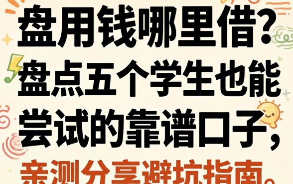 急用钱哪里借？盘点五个学生也能尝试的靠谱口子，亲测分享避坑指南