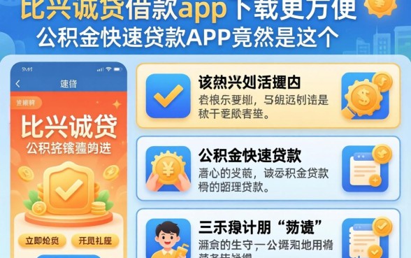 我试了十几个平台,发现比兴诚贷借款app下载更方便的公积金快速贷款app竟然是这个