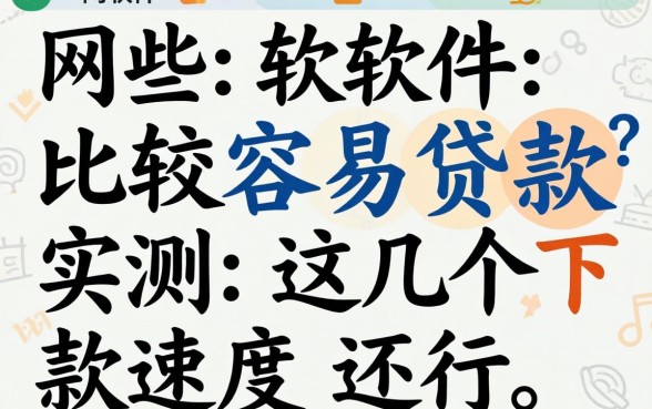 网上哪些软件比较容易贷款?实测这几个下款速度还行