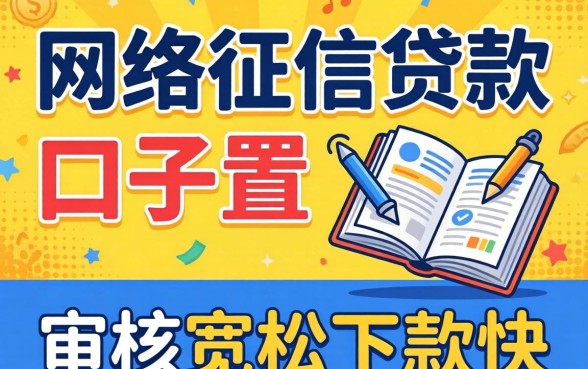 盘点几个用网络征信贷款的口子，审核宽松下款快