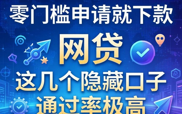 揭秘零门槛申请就下款的网贷，这几个隐藏口子通过率极高