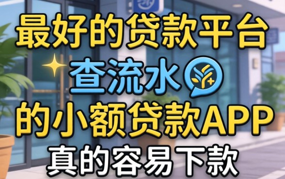门槛底最好的贷款平台有哪些,不查流水的小额度贷款app真的容易下款吗